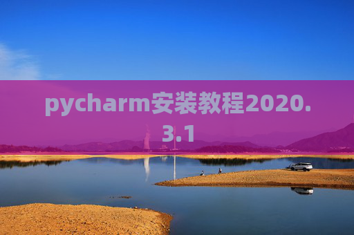pycharm安装教程2020.3.1