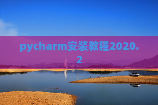 pycharm安装教程2020.2