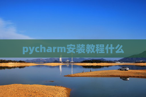 pycharm安装教程什么